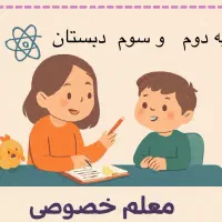 معلم خصوصی پایه دوم  ‌سوم دبستان