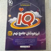 iQ جامع تیزهوشان نهم