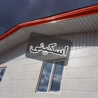 شیروانی و نما .الاچیق.سایبان .سوله