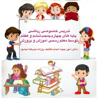 تدریس خصوصی ریاضی پایه های چهارم،پنجم،ششم و هفتم