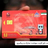 کارت سوختم گم شده مال سایپا یا نیسان هستش مژدگانی