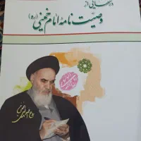 کتاب درسهایی از وصیت نامه امام خمینی