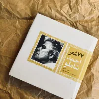 77 شعر احمد شاملو دو زبانه فارسی و انگلیسی
