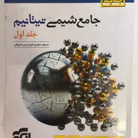 جامع شیمی تیتانیوم جلد اول نشر الگو