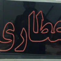 تابلو ال ای دی عطاری|فروشگاه و مغازه|گنبد کاووس, |دیوار