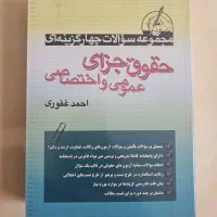 حقوق جزای عمومی و اختصاصی|کتاب و مجله آموزشی|مشهد, شهید رضوی|دیوار