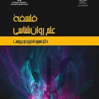 فلسفه علم روانشناسی