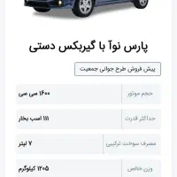 فروش حواله خودرو پارس نوا|خودرو سواری و وانت|سراوان, |دیوار