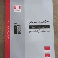 500 سوال ریاضی و امار انسانی (دوازدهم)