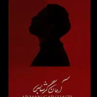 بلیط کنسرت آرمان گرشاسبی