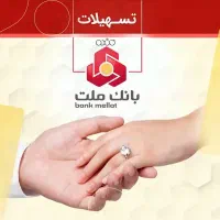 فروش وام ازدواج ۶۵۰ میلیون آماده به ضامن