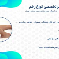 درمان نوین انواع زخم دیابتیک و بستر و جراحی و بخیه