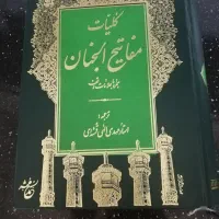 چند جلد کتاب تفسیر قران، نهج‌البلاغه ومفاتیح|کتاب و مجله مذهبی|تهران, پونک|دیوار