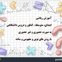 آموزش ریاضی ابتدای ،متوسطه ،کنکور ،دانشگاه