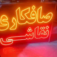 صافکاری و نقاشی