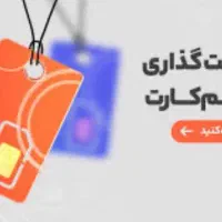 سیم کارت کد یک
