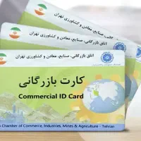 کارت بازرگانی جهت صادرات موجود است