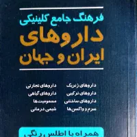 فرهنگ جامع داروهای ایران وجهان