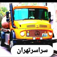 لوله باز کنی/تخلیه چاه فاضلاب(مغنی)رفع بوی لایروبی