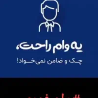 وام فوری بدون ضامن