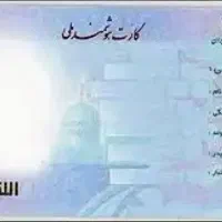 کارت ملی گمشده