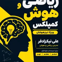 تدریس ریاضی تیزهوشان و هوش کمپلکس