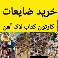 خرید ضایعات آهن لاک کارتون کتاب|خدمات پیشه و مهارت|چابهار, |دیوار