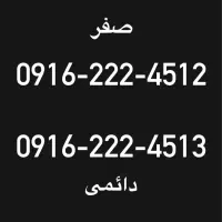 سیمکارت صفر دائمی