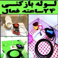 لوله بازکنی شهریار وحیدیه فردوسیه وایئن شاهد ملارد