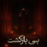 اتاق فرار بی‌ بازگشت با رزرو