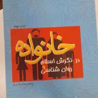خانواده در نگرش اسلام و روان‌شناسی
