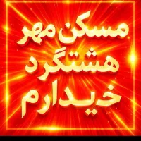اگر فروشنده ای تو 24 ساعت واحدت میفروشم تماس بگیر