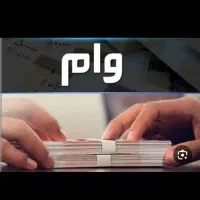 به بیست ملیون وام احتیاج دارم فوری