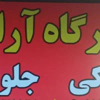 مکانیکی.جلوبندی.تعمیرگاه