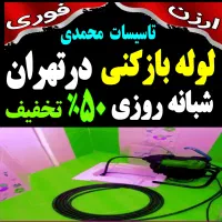 لوله بازکن شمال تهران فوری فنرزنی۲۴ساعت چاه فاضلاب|خدمات پیشه و مهارت|تهران, قیطریه|دیوار