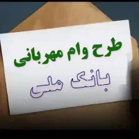 وام مهربانی ۱۸ ماه