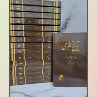 کتاب تاریخ طبری 16 جلدی (متن کامل ، جلد سخت)