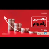 امتیاز وام ۱۰۰تا ۱۱۰م ـ۳۵ تومن