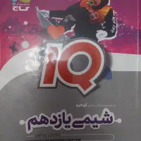 شیمی یازدهم آیکیو