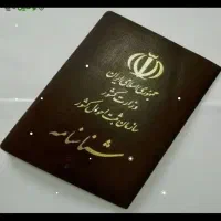 شناسنامم گم شده