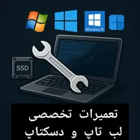 عیب یابی و تعمیرات لپ تاپ و دسکتاپ (درب محل/حضوری)