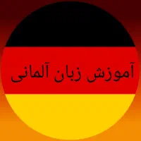 اموزش تخصصی زبان آلمانی