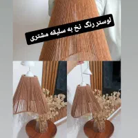 لوستر با نخ مکرومه