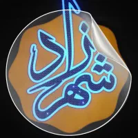 صندوقدار و قلیون زن