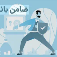 معرفی ضامن و جذب ضامن