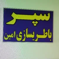 باطری ساز ماهر به صورت شراکتی نیازمند هستیم