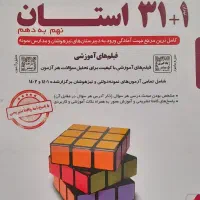 کتاب 31+1 استان نهم به دهم