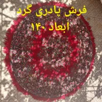 فرش پادری گرد ابعاد ۱۴۰