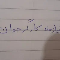 استخدام کارگر جوان