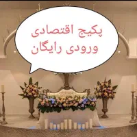 باغ تالار عروسی عمارت تشریفات خدمات مجالس
